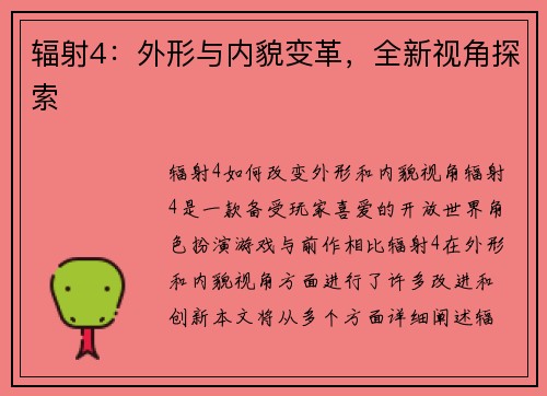 辐射4：外形与内貌变革，全新视角探索