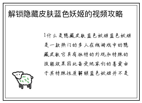 解锁隐藏皮肤蓝色妖姬的视频攻略