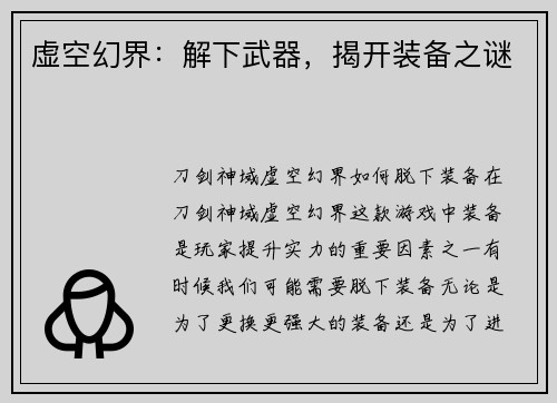 虚空幻界：解下武器，揭开装备之谜