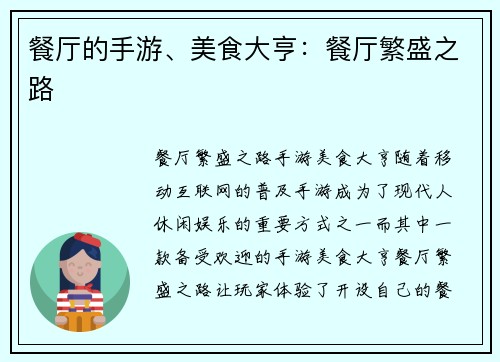餐厅的手游、美食大亨：餐厅繁盛之路