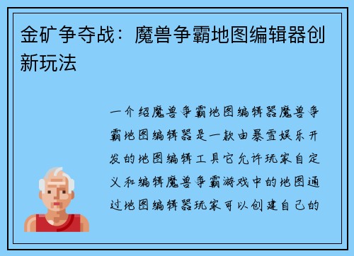金矿争夺战：魔兽争霸地图编辑器创新玩法
